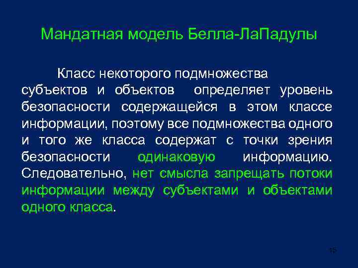 Мандатная модель Белла-Ла. Падулы Класс некоторого подмножества субъектов и объектов определяет уровень безопасности содержащейся