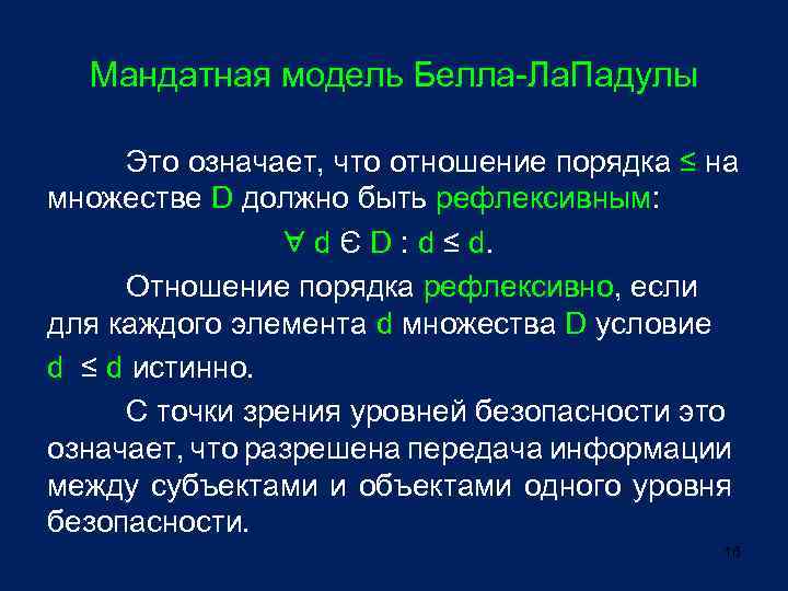 Мандатная модель Белла-Ла. Падулы Это означает, что отношение порядка ≤ на множестве D должно