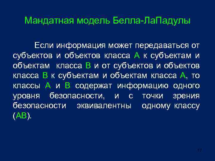 Мандатная модель Белла-Ла. Падулы Если информация может передаваться от субъектов и объектов класса А