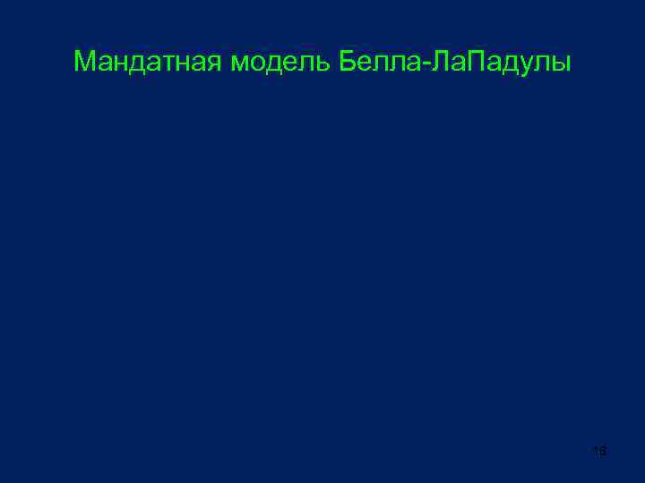 Мандатная модель Белла-Ла. Падулы 18 