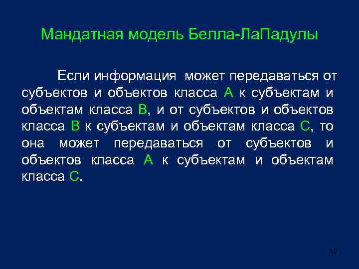 Мандатная модель Белла-Ла. Падулы Если информация может передаваться от субъектов и объектов класса А