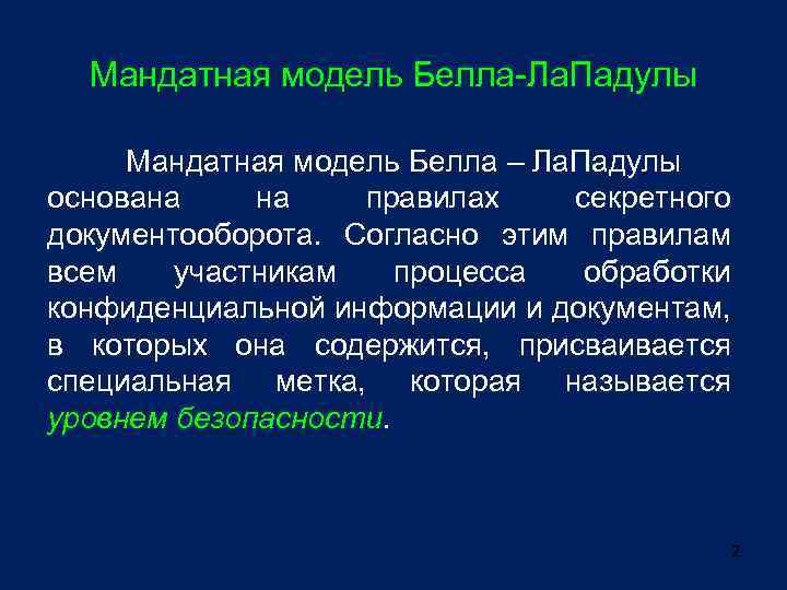 Мандатная модель Белла-Ла. Падулы Мандатная модель Белла – Ла. Падулы основана на правилах секретного