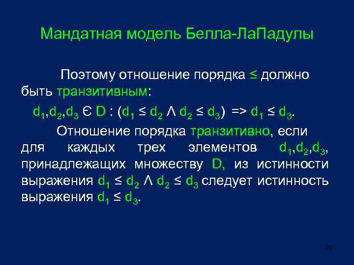 Мандатная модель Белла-Ла. Падулы Поэтому отношение порядка ≤ должно быть транзитивным: d 1, d