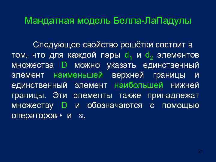 Мандатная модель Белла-Ла. Падулы Следующее свойство решётки состоит в том, что для каждой пары