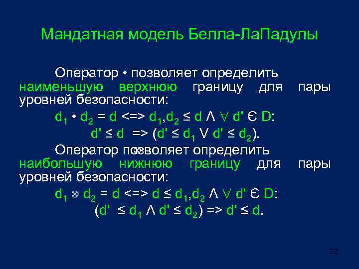 Мандатная модель Белла-Ла. Падулы Оператор • позволяет определить наименьшую верхнюю границу для уровней безопасности: