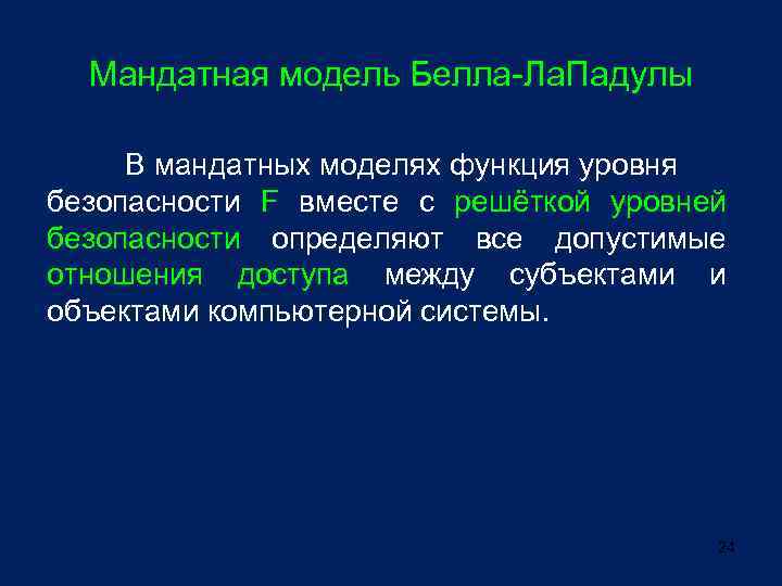 Мандатная модель Белла-Ла. Падулы В мандатных моделях функция уровня безопасности F вместе с решёткой