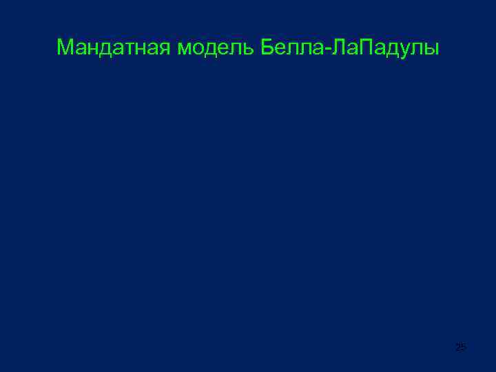 Мандатная модель Белла-Ла. Падулы 25 