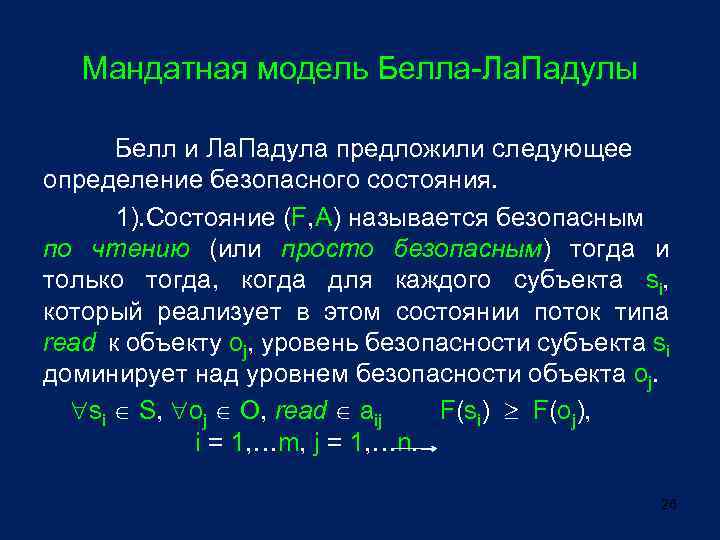 Мандатная модель Белла-Ла. Падулы Белл и Ла. Падула предложили следующее определение безопасного состояния. 1).