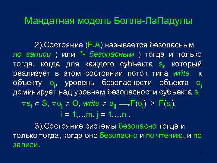 Мандатная модель Белла-Ла. Падулы 2). Состояние (F, A) называется безопасным по записи ( или