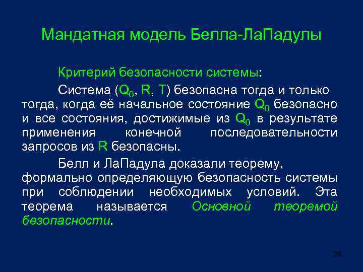 Мандатная модель Белла-Ла. Падулы Критерий безопасности системы: Система (Q 0, R, T) безопасна тогда