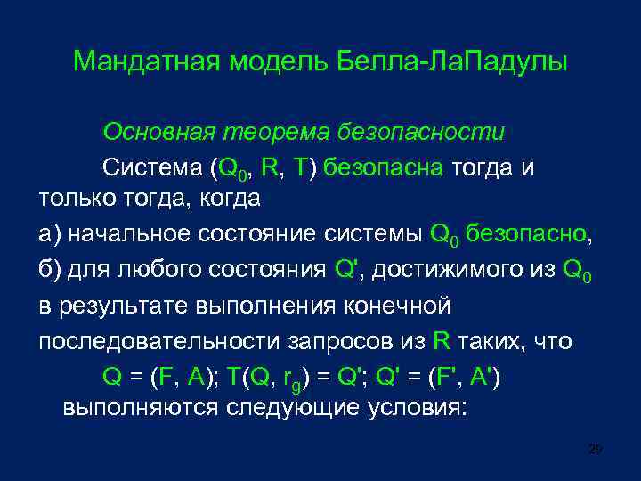 Мандатная модель Белла-Ла. Падулы Основная теорема безопасности Система (Q 0, R, T) безопасна тогда