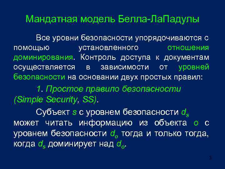 Мандатная модель Белла-Ла. Падулы Все уровни безопасности упорядочиваются с помощью установленного отношения доминирования. Контроль