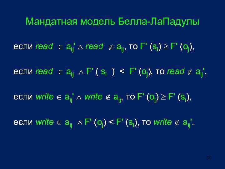 Мандатная модель Белла-Ла. Падулы если read aij' read aij, то F' (si) F' (oj),