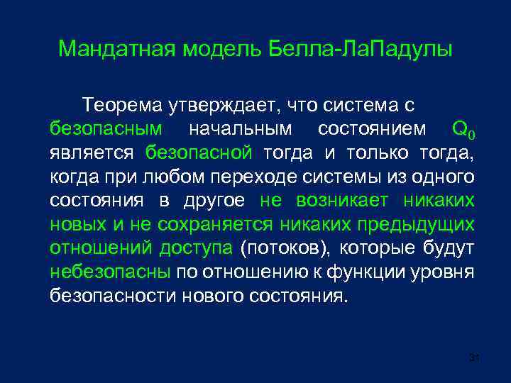 Мандатная модель Белла-Ла. Падулы Теорема утверждает, что система с безопасным начальным состоянием Q 0