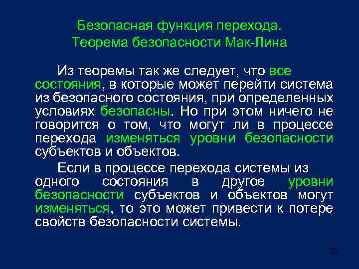 Безопасная функция перехода. Теорема безопасности Мак-Лина Из теоремы так же следует, что все состояния,