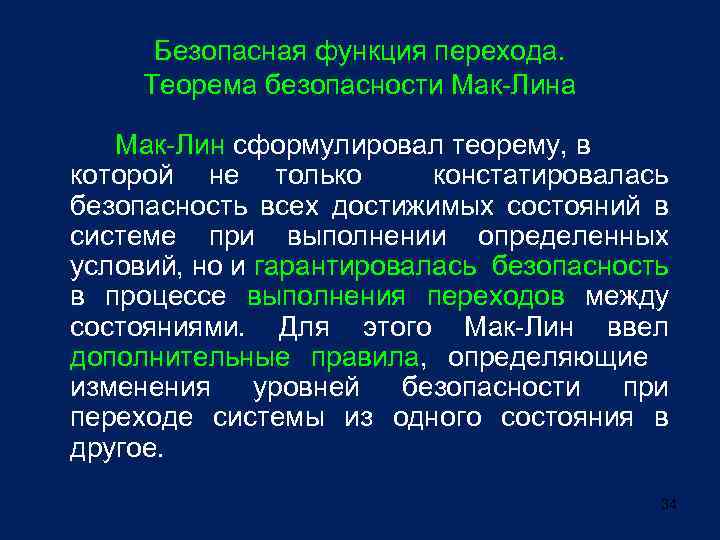 Безопасная функция перехода. Теорема безопасности Мак-Лина Мак-Лин сформулировал теорему, в которой не только констатировалась