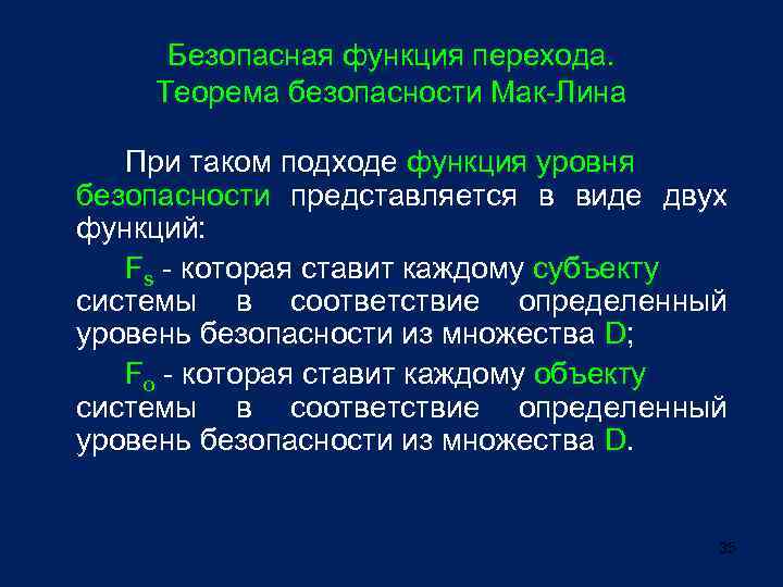 Безопасная функция перехода. Теорема безопасности Мак-Лина При таком подходе функция уровня безопасности представляется в