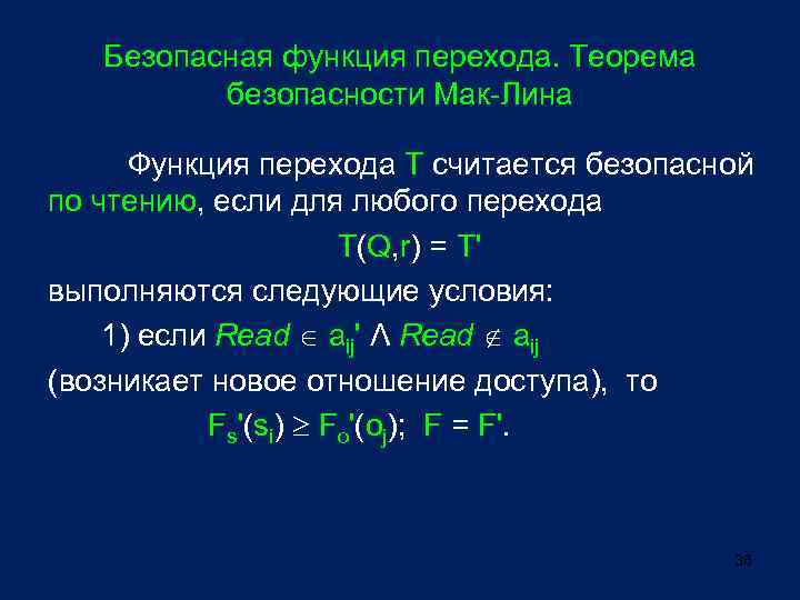 Безопасная функция перехода. Теорема безопасности Мак-Лина Функция перехода T считается безопасной по чтению, если