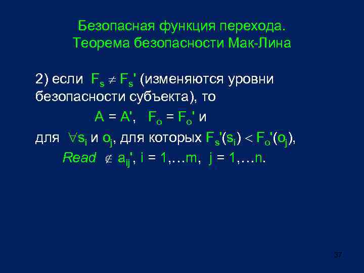 Безопасная функция перехода. Теорема безопасности Мак-Лина 2) если Fs Fs' (изменяются уровни безопасности субъекта),