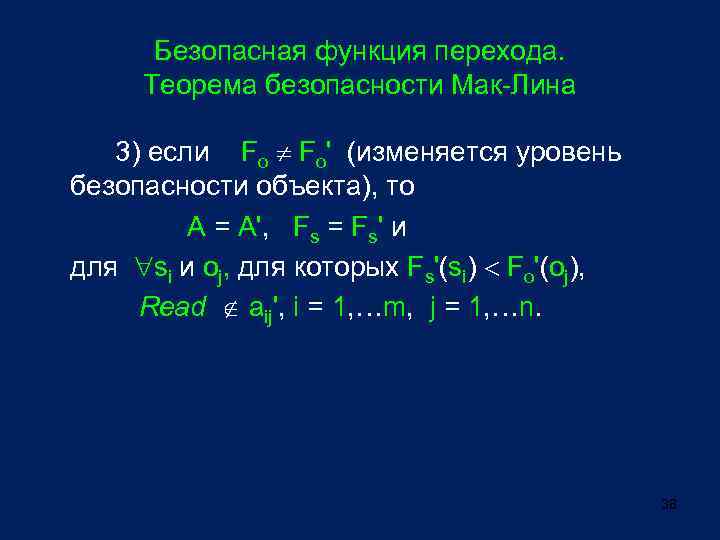 Безопасная функция перехода. Теорема безопасности Мак-Лина 3) если Fo Fo' (изменяется уровень безопасности объекта),