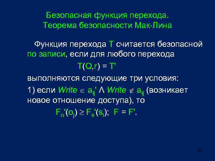 Безопасная функция перехода. Теорема безопасности Мак-Лина Функция перехода T считается безопасной по записи, если