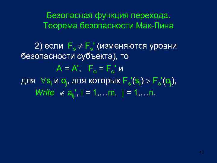 Безопасная функция перехода. Теорема безопасности Мак-Лина 2) если Fs Fs' (изменяются уровни безопасности субъекта),