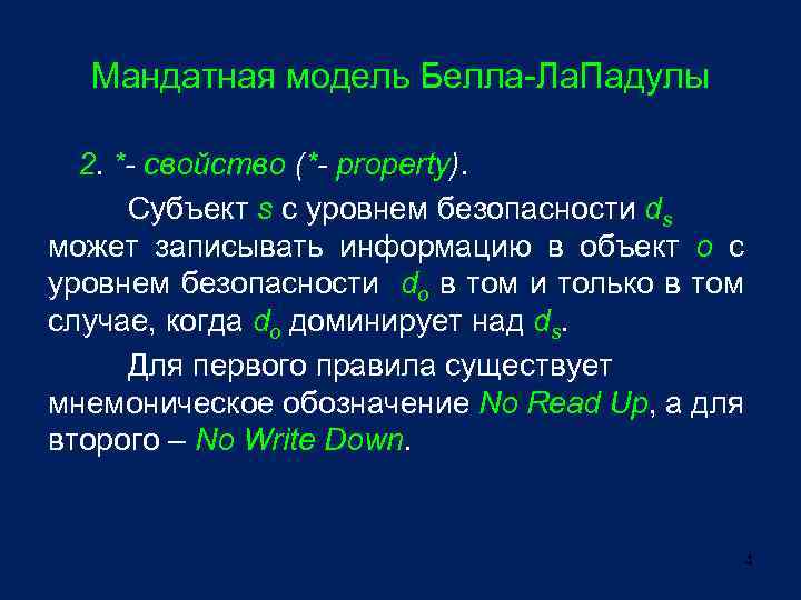 Мандатная модель Белла-Ла. Падулы 2. *- свойство (*- property). Субъект s с уровнем безопасности