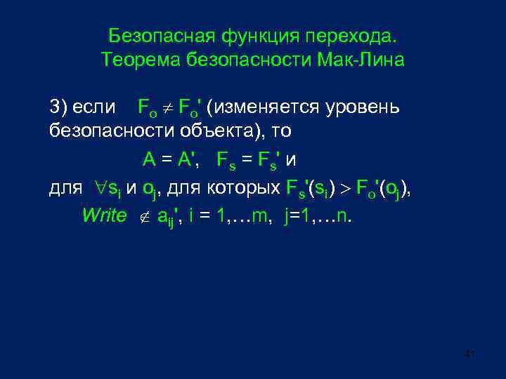 Безопасная функция перехода. Теорема безопасности Мак-Лина 3) если Fo Fo' (изменяется уровень безопасности объекта),