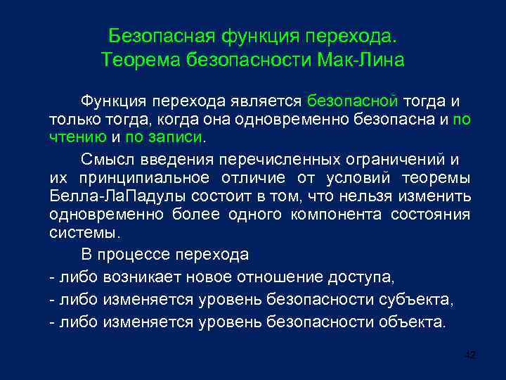 Безопасная функция перехода. Теорема безопасности Мак-Лина Функция перехода является безопасной тогда и только тогда,