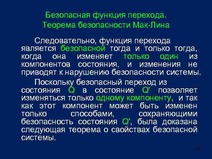 Безопасная функция перехода. Теорема безопасности Мак-Лина Следовательно, функция перехода является безопасной тогда и только