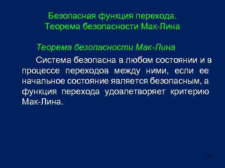 Безопасная функция перехода. Теорема безопасности Мак-Лина Система безопасна в любом состоянии и в процессе