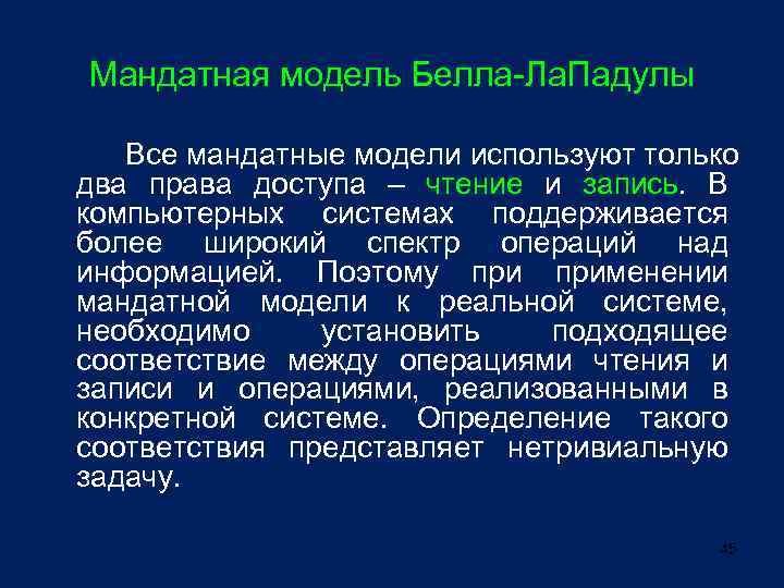 Мандатная модель Белла-Ла. Падулы Все мандатные модели используют только два права доступа – чтение