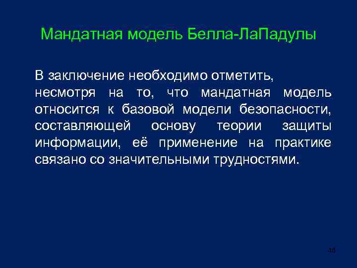 Мандатная модель Белла-Ла. Падулы В заключение необходимо отметить, несмотря на то, что мандатная модель