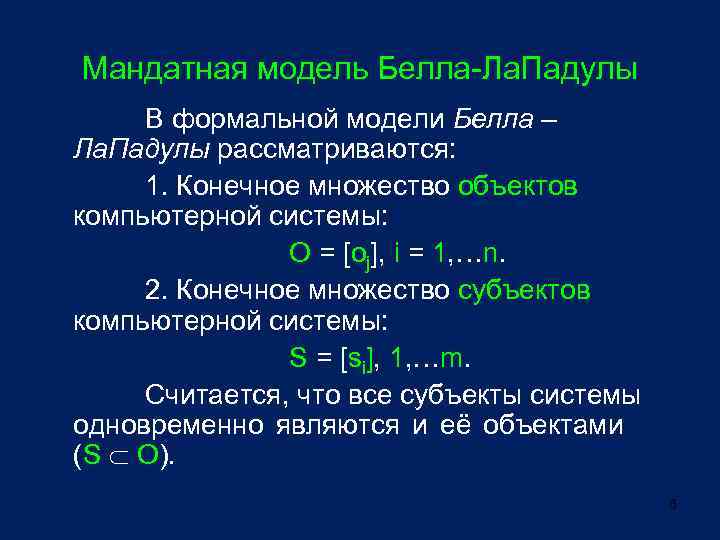 Мандатная модель Белла-Ла. Падулы В формальной модели Белла – Ла. Падулы рассматриваются: 1. Конечное