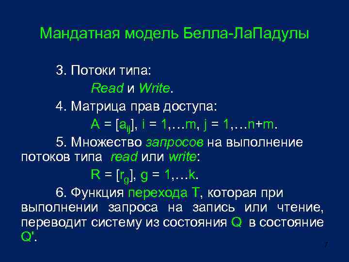 Мандатная модель Белла-Ла. Падулы 3. Потоки типа: Read и Write. 4. Матрица прав доступа: