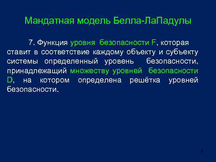 Мандатная модель Белла-Ла. Падулы 7. Функция уровня безопасности F, которая ставит в соответствие каждому