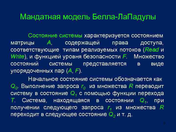 Мандатная модель Белла-Ла. Падулы Состояние системы характеризуется состоянием матрицы А, содержащей права доступа, соответствующие