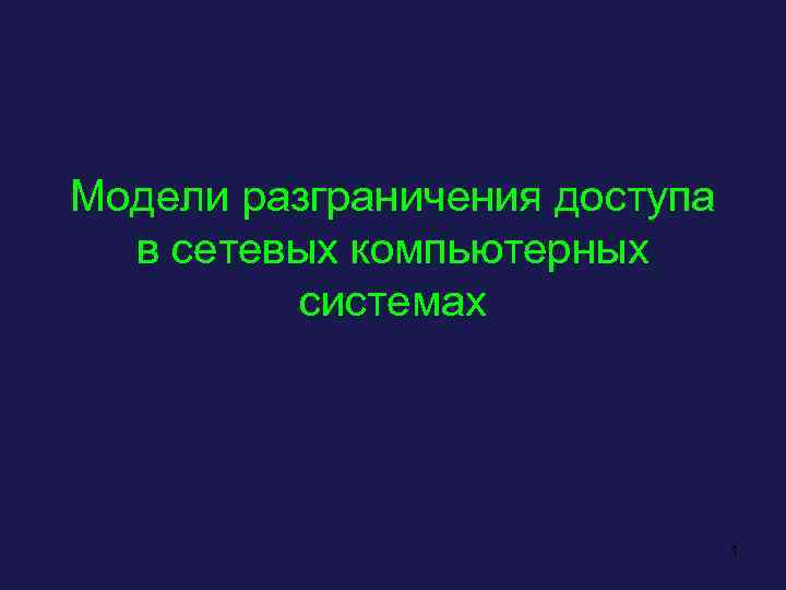 Модели разграничения доступа в сетевых компьютерных системах 1 