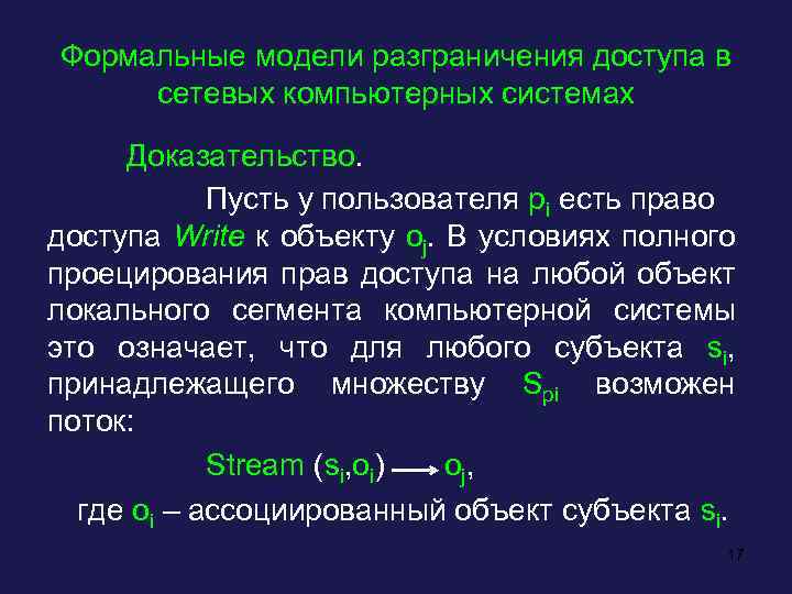 Формальные модели разграничения доступа в сетевых компьютерных системах Доказательство. Пусть у пользователя pi есть