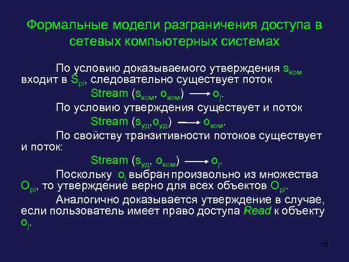 Формальные модели разграничения доступа в сетевых компьютерных системах По условию доказываемого утверждения sком входит