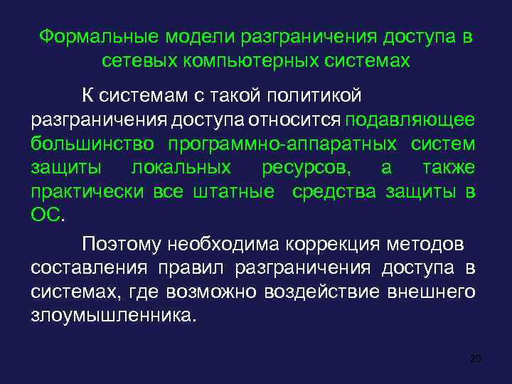 Формальные модели разграничения доступа в сетевых компьютерных системах К системам с такой политикой разграничения