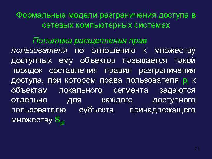 Формальные модели разграничения доступа в сетевых компьютерных системах Политика расщепления прав пользователя по отношению