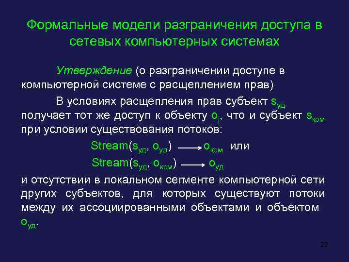 Формальные модели разграничения доступа в сетевых компьютерных системах Утверждение (о разграничении доступе в компьютерной