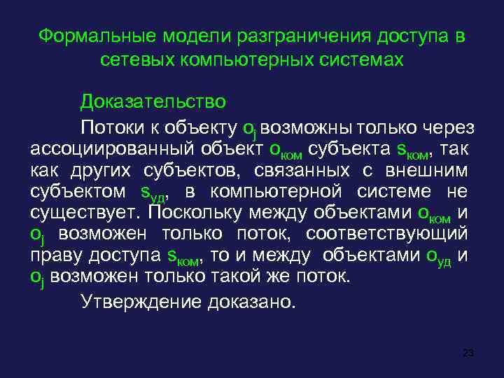 Формальные модели разграничения доступа в сетевых компьютерных системах Доказательство Потоки к объекту oj возможны