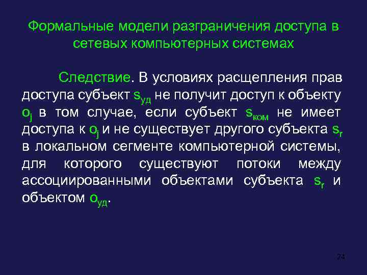 Формальные модели разграничения доступа в сетевых компьютерных системах Следствие. В условиях расщепления прав доступа