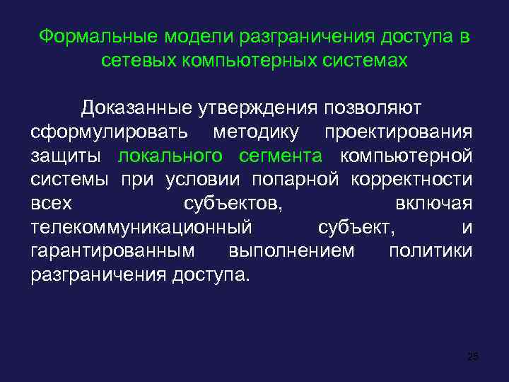 Формальные модели разграничения доступа в сетевых компьютерных системах Доказанные утверждения позволяют сформулировать методику проектирования