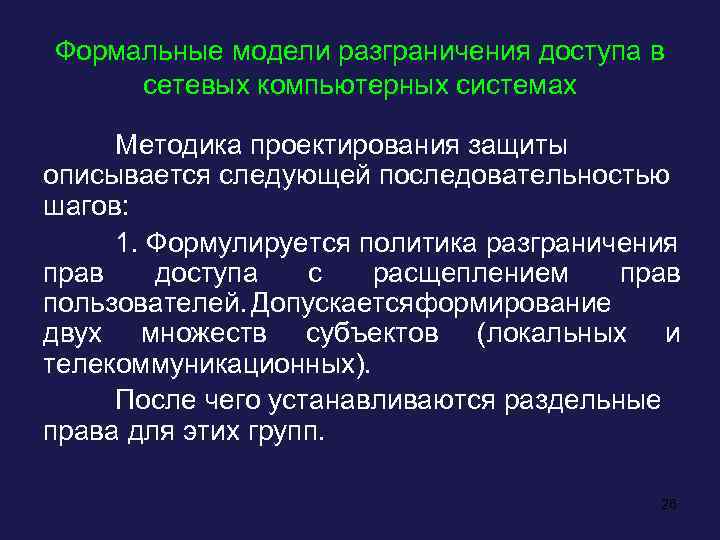 Формальные модели разграничения доступа в сетевых компьютерных системах Методика проектирования защиты описывается следующей последовательностью