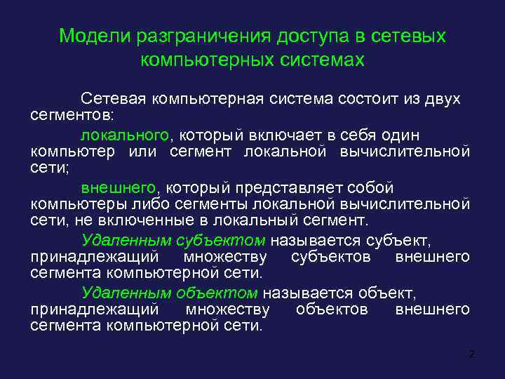 Модели разграничения доступа в сетевых компьютерных системах Сетевая компьютерная система состоит из двух сегментов: