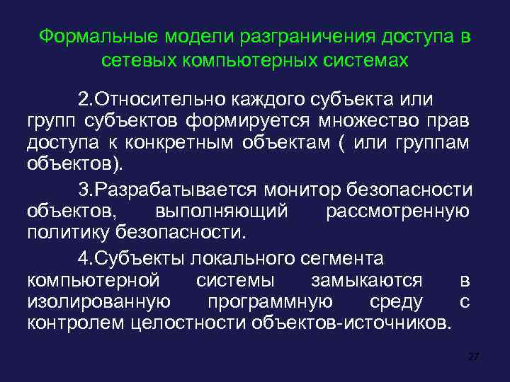 Формальные модели разграничения доступа в сетевых компьютерных системах 2. Относительно каждого субъекта или групп