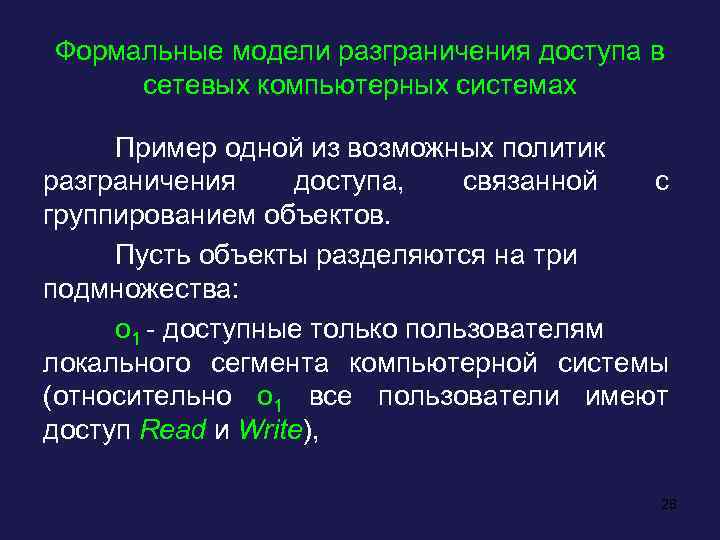 Формальные модели разграничения доступа в сетевых компьютерных системах Пример одной из возможных политик разграничения